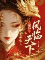 帝后：凤临天下