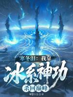 寒冬泪：我靠冰系神功杀回巅峰
