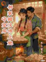 守空房，邻家糙汉馋上她