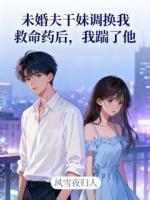 未婚夫干妹调换我救命药后，我踹了他