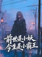 前世是小妖，今生是小霸王