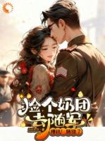 捡个奶团去随军，糟糕！随错了