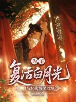 为了复活白月光，驸马对我情深似海