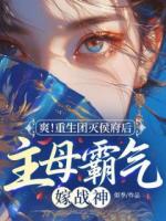 爽！重生团灭侯府后，主母霸气嫁战神