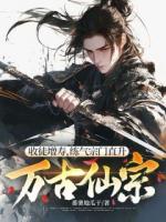 收徒增寿，练气宗门直升万古仙宗