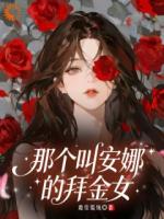 那个叫安娜的拜金女