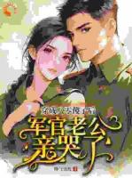 穿成八零傻子后，军官老公亲哭了