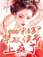 说好的守活寡？禁欲侯爷上瘾了