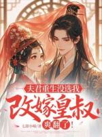 夫君重生没选我，改嫁皇叔爽翻了