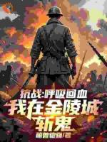抗战：呼吸回血，我在金陵城斩鬼