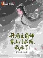 开局主角师尊上门求药，我乐了！