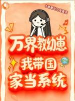 万界教幼崽，我带国家当系统