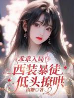 乖乖入局！西装暴徒低头撩哄