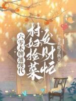 六零木牌通现代，村妇捡菜发财忙