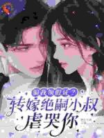 骗我领假证？转嫁绝嗣小叔虐哭你