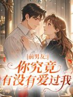 前男友：你究竟有没有爱过我