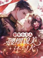 督军小夫人，腰细貌美还勾人