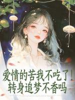 爱情的苦我不吃了！转身追梦不香吗