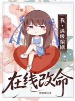 我，满级编剧，在线改命