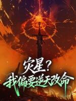 灾星？我偏要逆天改命