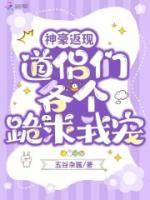 神豪返现，道侣们各个跪求我宠