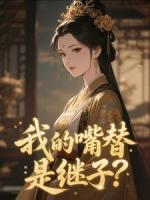 我的嘴替是继子？