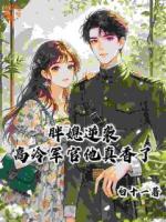 胖媳逆袭，高冷军官他真香了