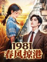 1981：春风掠港