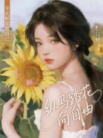 至此鲜花赠自己，纵马踏花向自由