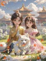 三岁道体，我震惊了整个人皇朝！