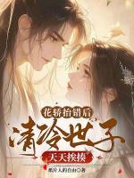 花轿抬错后，清冷世子天天挨揍