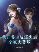 我开养老院爆火后，全家火葬场