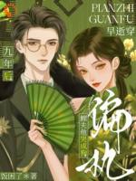 早逝穿九年后，偏执鳏夫他哭成狗