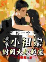 好一个乖乖小祖宗，财阀大叔超宠