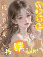 抢走死对头暧昧对象，再踹了他！