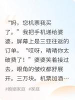 我给婆婆买机票她给小三订婚宴