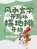 玄学大佬她又去摆地摊了