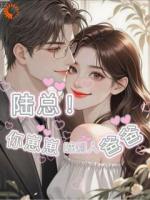 陆总！你崽崽喊别人爸爸