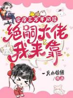 穿成三岁半奶娃，军官大佬我来靠