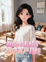 我的男友成了情感客户目标