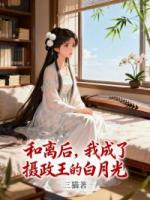 和离后，我成了摄政王的白月光