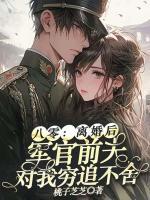 八零：离婚后，军官前夫对我穷追不舍