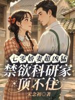 七零娇妻超凶猛，禁欲科研家顶不住