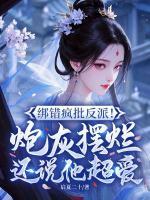 绑错疯批反派！炮灰摆烂还说他超爱