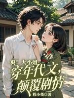 爽！大小姐穿进年代文，颠覆剧情