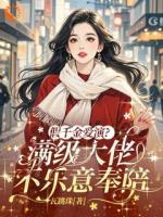 假千金爱演？满级大佬不乐意奉陪