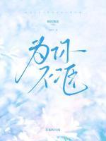 为你不二臣