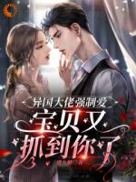 折翼天鹅的囚笼：逃不出他掌心！