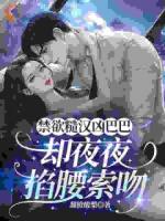 禁欲糙汉凶巴巴，却夜夜掐腰索吻