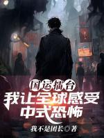 国运擂台，我让全球感受中式恐怖